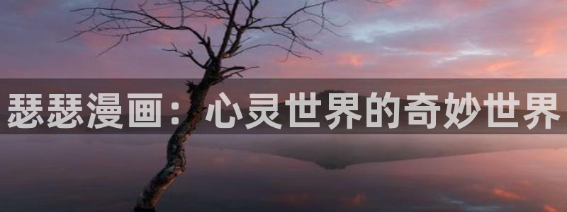 少女编号禁漫天堂漫画：瑟瑟漫画：心灵世界的奇妙世界